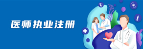 医师执业注册